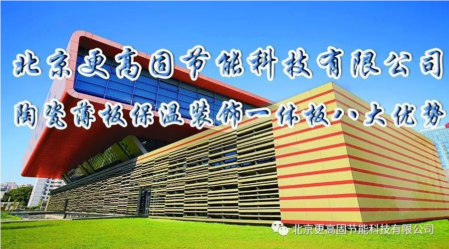 薄板陶瓷保溫裝飾一體板八大優(yōu)勢
