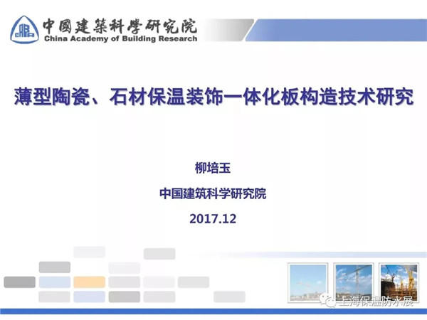 薄型陶瓷、石材保溫裝飾一體化板構(gòu)造技術(shù)研究
