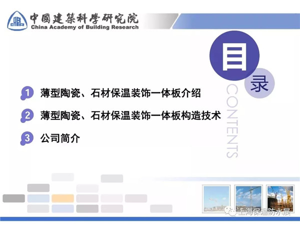 薄型陶瓷、石材保溫裝飾一體化板構(gòu)造技術(shù)研究