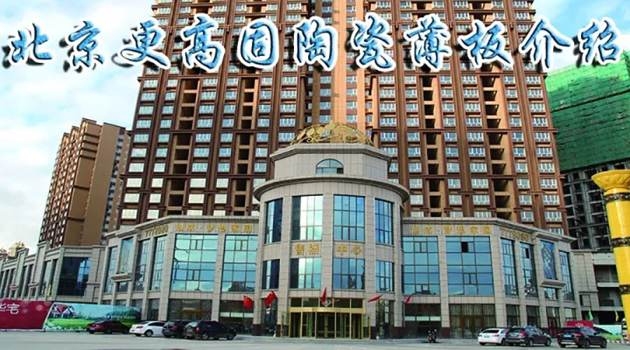 北京更高固陶瓷薄板介紹